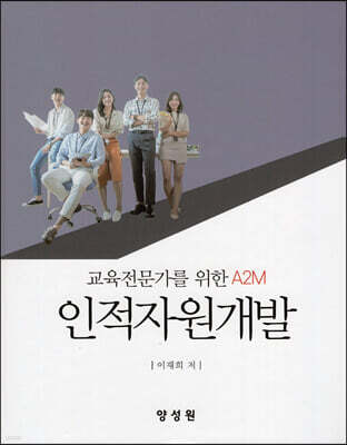 인적자원개발 교육전문가를 위한 A2M