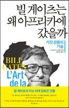빌 게이츠는 왜 아프리카에 갔을까