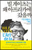 빌 게이츠는 왜 아프리카에 갔을까