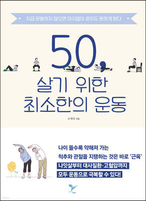 50, 살기 위한 최소한의 운동 