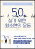 50, 살기 위한 최소한의 운동
