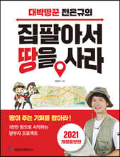 집 팔아서 땅을 사라