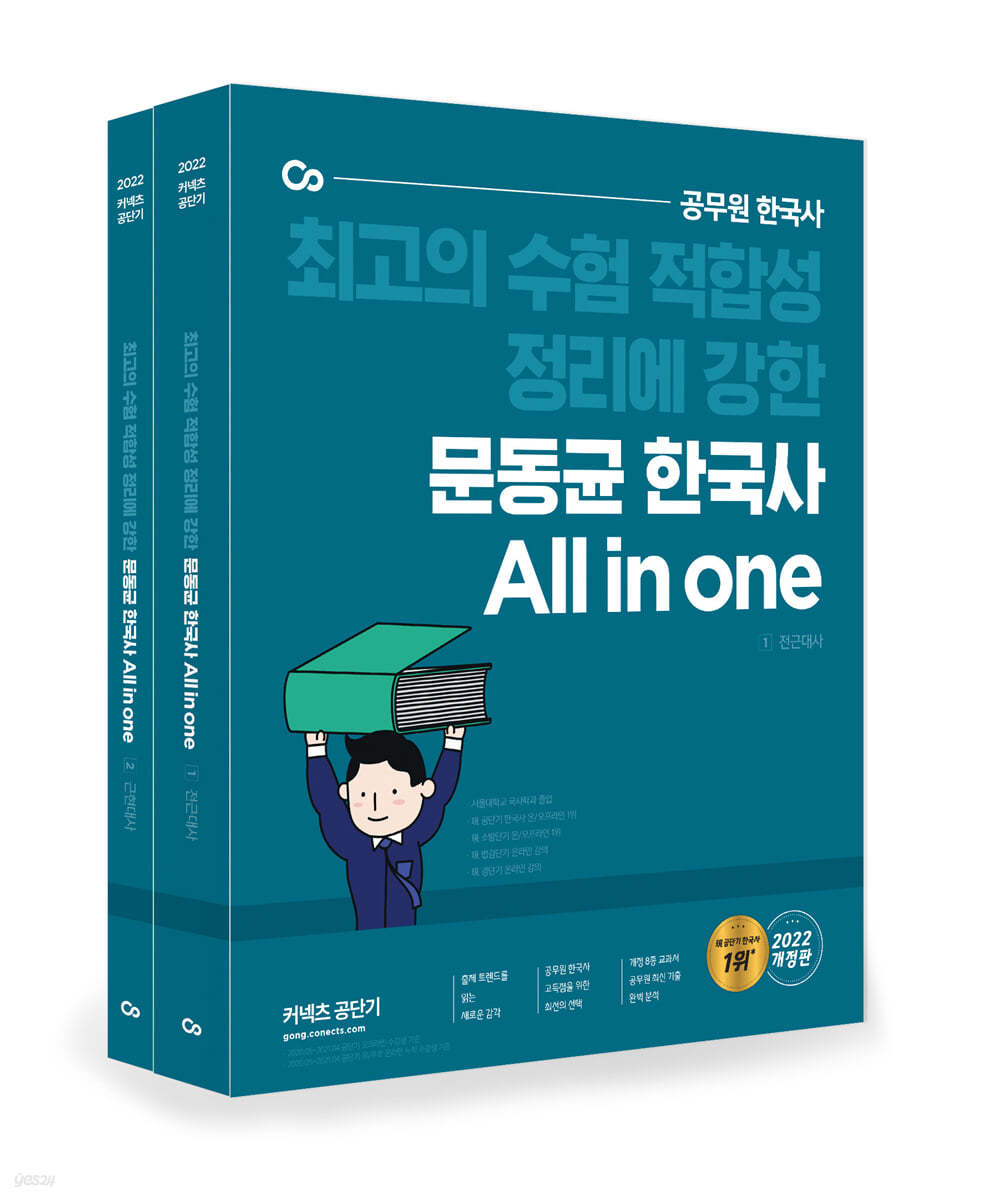 2022 문동균 한국사 All in one 세트