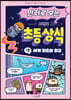 만화로 보는 시멘토 초등 상식 1