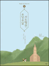 쓰담쓰닮 사도행전(개역개정)