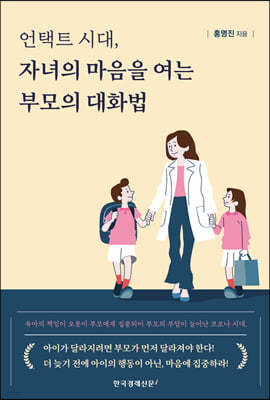 언택트 시대, 자녀의 마음을 여는 부모의 대화법