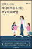 언택트 시대, 자녀의 마음을 여는 부모의 대화법