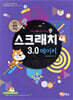 스크래치3.0 메이커