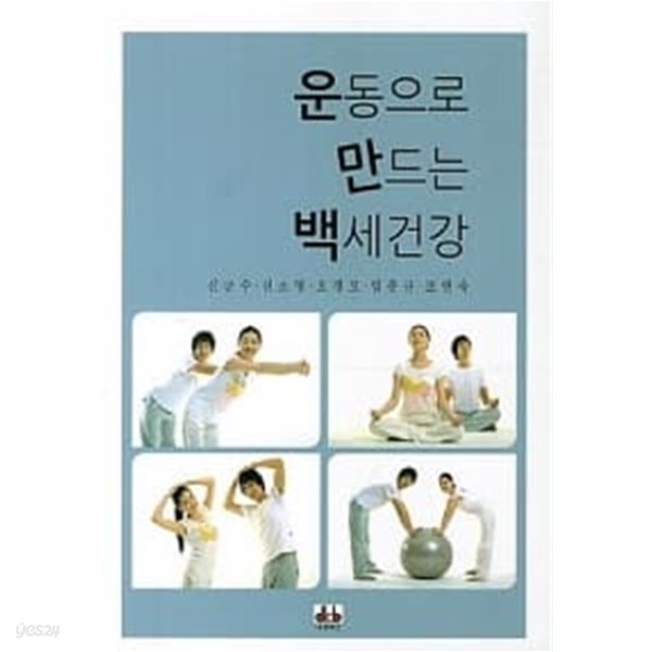 운동으로 만드는 백세건강 ★