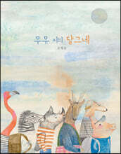 무무 씨의 달그네