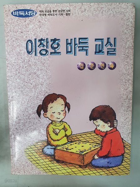 이창호 바둑 교실 입문편4