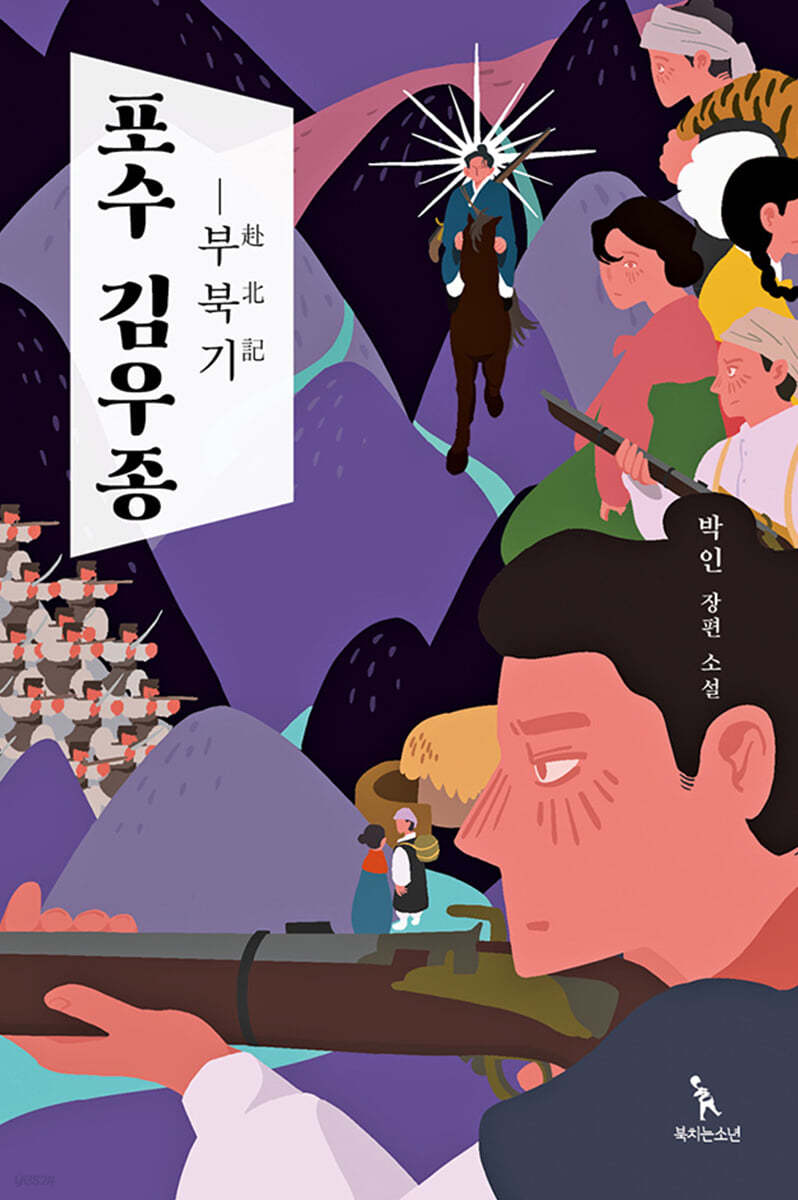 포수 김우종 - 부북기