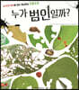 누가 범인일까?