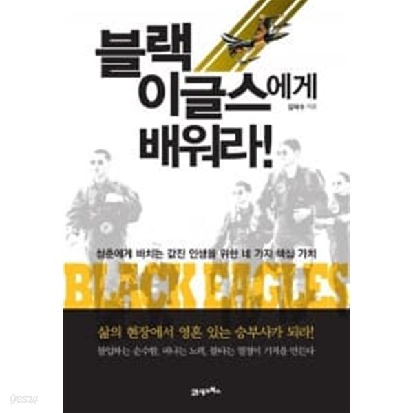 블랙이글스에게 배워라! ★