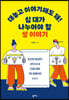 대놓고 이야기해도 돼! 십 대가 나누어야 할 성 이야기