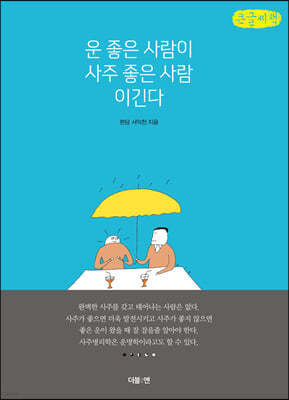 운 좋은 사람이 사주 좋은 사람 이긴다 (큰글씨책)