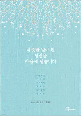 따뜻한 빛이 된 당신을 마음에 담습니다