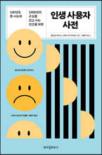 인생 사용자 사전