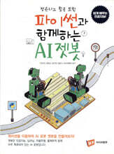 파이썬과 함께하는 AI젯봇