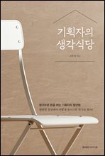 기획자의 생각식당
