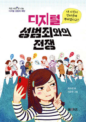 디지털 성범죄와의 전쟁