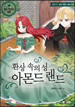 환상 속의 성 아몬드랜드