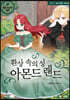 환상 속의 성 아몬드랜드