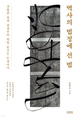역사의 법정에 선 법