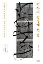 역사의 법정에 선 법