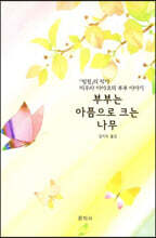 부부는 아픔으로 크는 나무