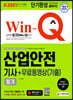 新 2021 Win-Q 산업안전기사 필기 + 무료동영상(기출)