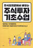 주식유치원에서 배우는 주식투자 기초수업