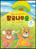 황금나무 숲