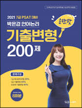 2021 7급 PSAT대비 박은경 언어논리 기출변형 [순한맛] 200제