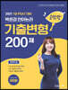 2021 7급 PSAT대비 박은경 언어논리 기출변형 [순한맛] 200제