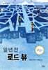 일 년 전 로드 뷰