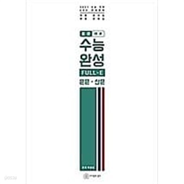 표준 수능완성 FULL-E 운문.산문 /(2021 수능 국어/EBS 연계문학/하단참조)