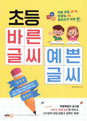 초등 바른 글씨 예쁜 글씨 : 악필 교정, 맞춤법, 받아쓰기 걱정 끝!