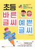 초등 바른 글씨 예쁜 글씨 : 악필 교정, 맞춤법, 받아쓰기 걱정 끝!