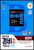 2021 EBS 특강 경비지도사 범죄학 [일반경비]