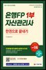 2021~2022 은행FP 자산관리사 1부 한권으로 끝내기