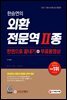 2021 한승연의 외환전문역 Ⅱ종 한권으로 끝내기 + 무료동영상