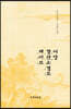 이당 강산소경도·채미도