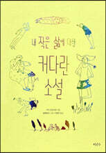 내 작은 삶에 대한 커다란 소설