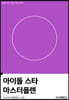 아이돌 스타 마스터플랜