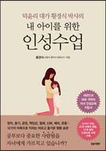 내 아이를 위한 인성수업