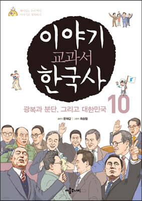 이야기 교과서 한국사 10