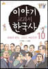 이야기 교과서 한국사 10