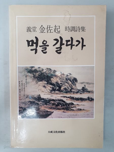 의당 김좌기 시조시집 먹을 갈다가