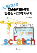 스크래치 3.0 연습문제를 통한 컴퓨팅사고력 키우기